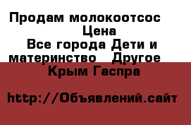 Продам молокоотсос philips avent › Цена ­ 1 000 - Все города Дети и материнство » Другое   . Крым,Гаспра